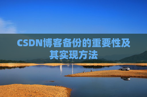 CSDN博客备份的重要性及其实现方法